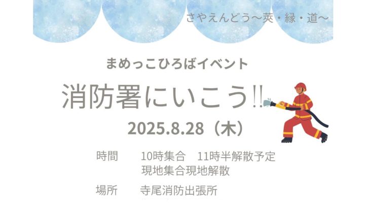 さやえんどう　消防署にいこう！！