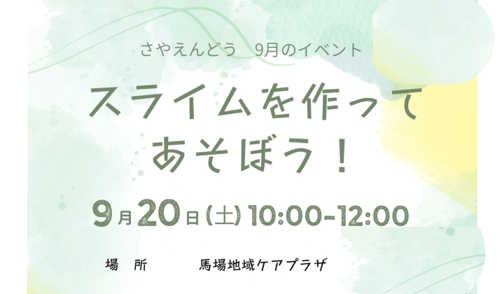 さやえんどう　スライムを作ってあそぼう！