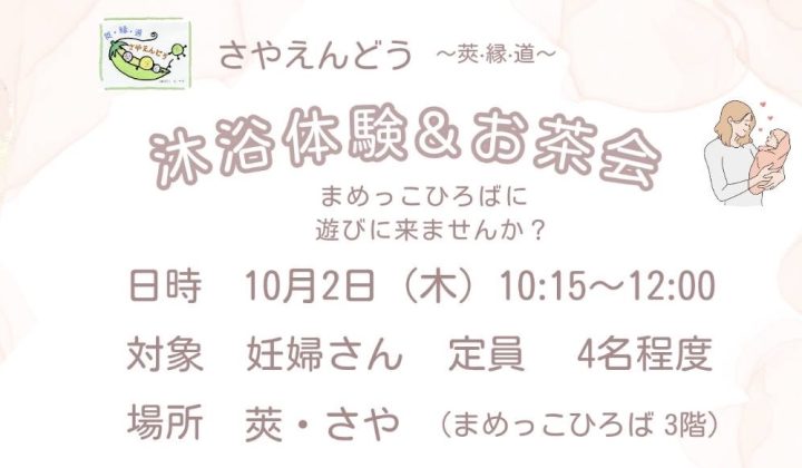 さやえんどう　沐浴体験＆お茶会