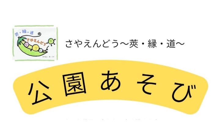 さやえんどう　公園あそび