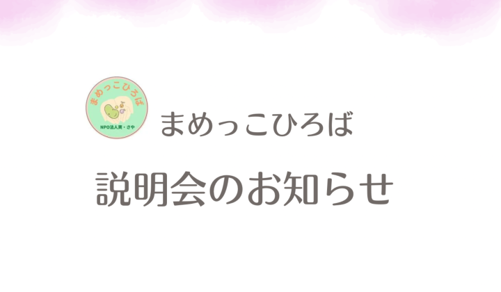 説明会開催のお知らせ