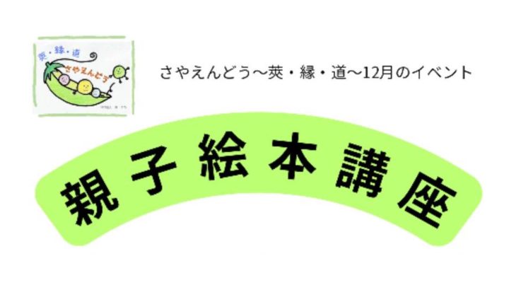 さやえんどう　親子絵本講座のお知らせ