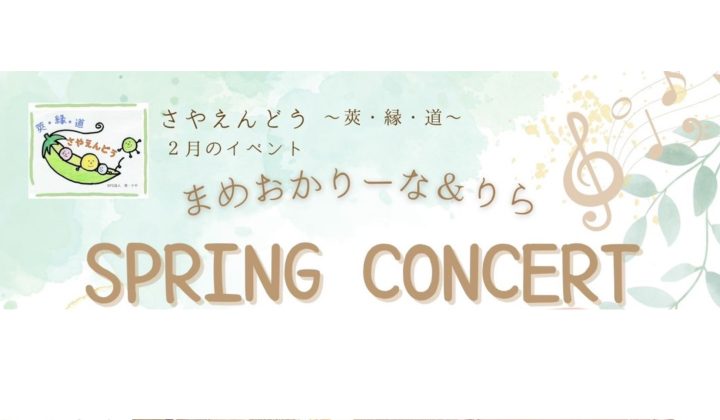 さやえんどう　スプリングコンサート